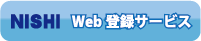 NISHI Web登録サービス