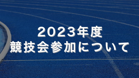 2023年度競技会参加について